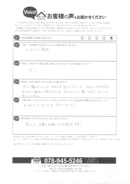 工事後お客様の声