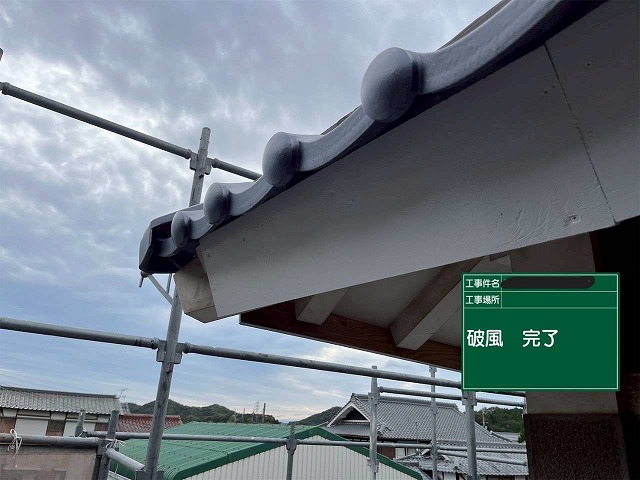 加古川市　破風の施工完了