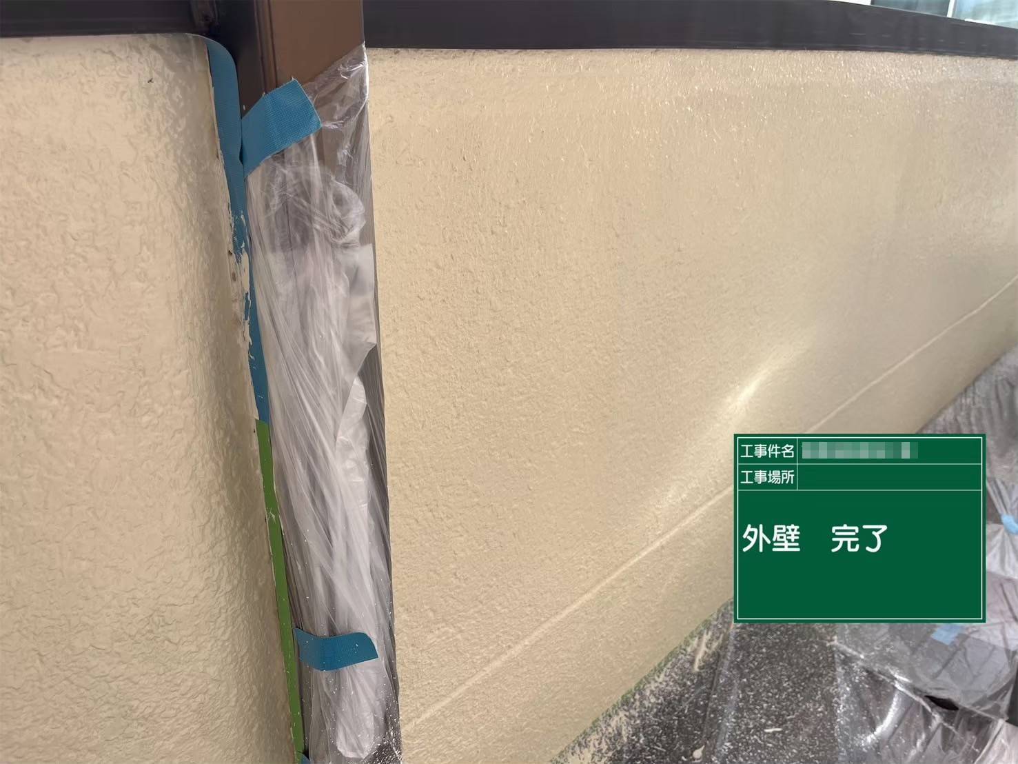 明石市　現場ブログ　立平　完了　モザイク