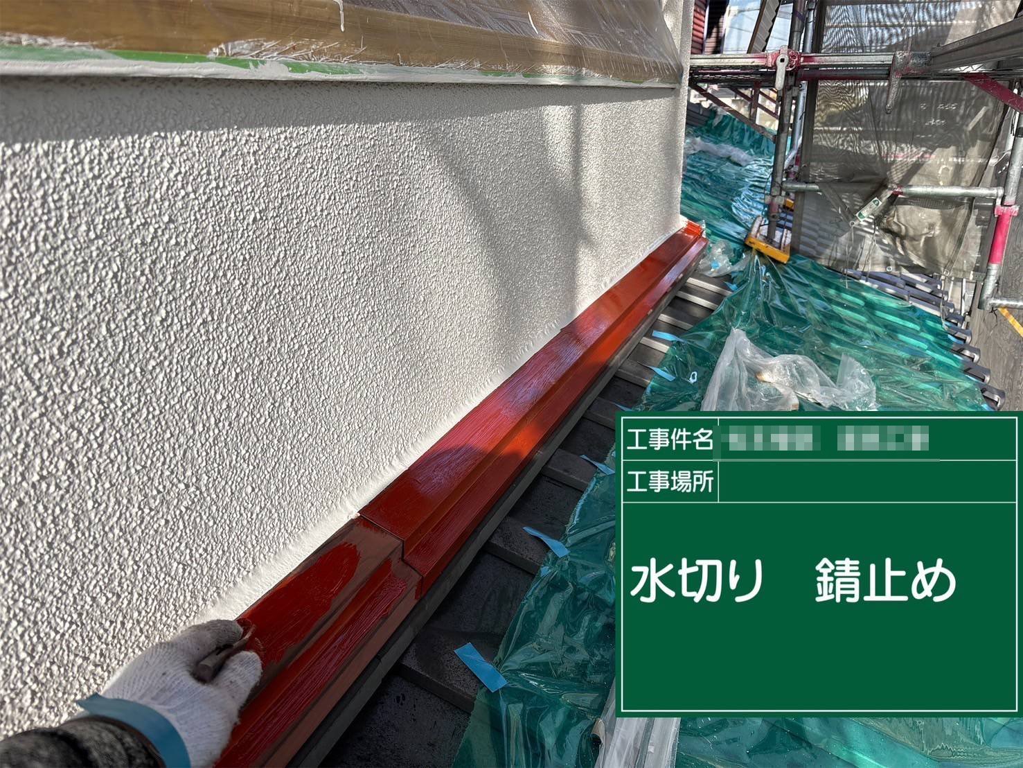 明石市　水切り 錆止め