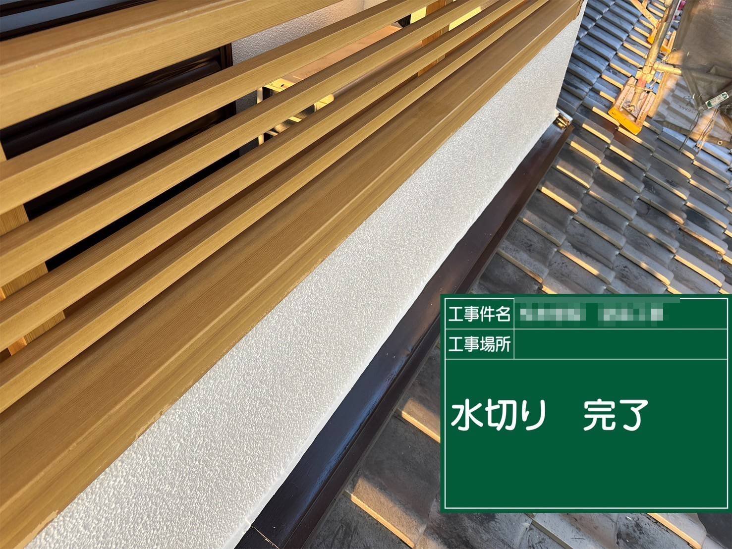 明石市　水切り 完了