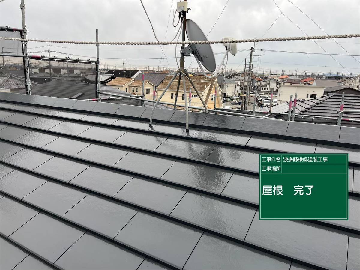 加古郡稲美町　屋根塗装　完了