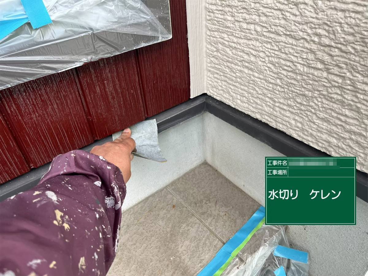 水切り　ケレン