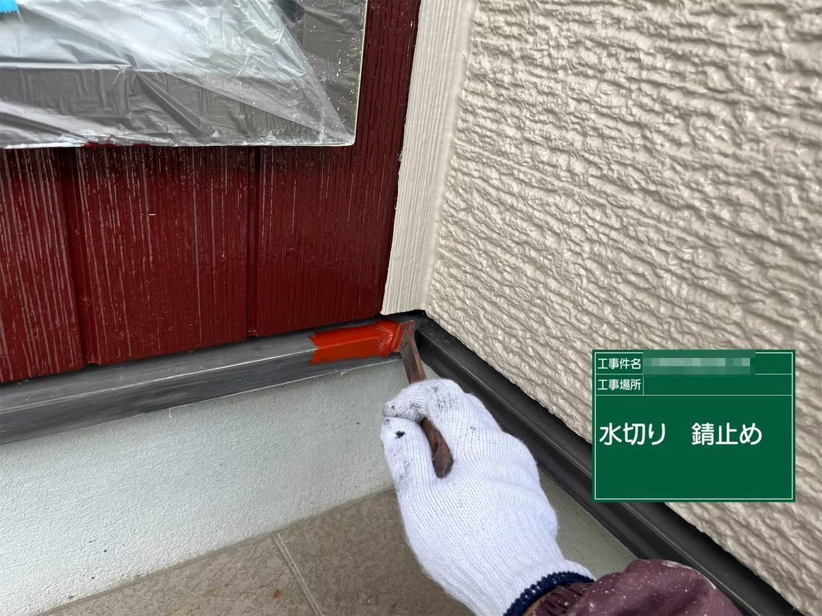 水切り　錆止め