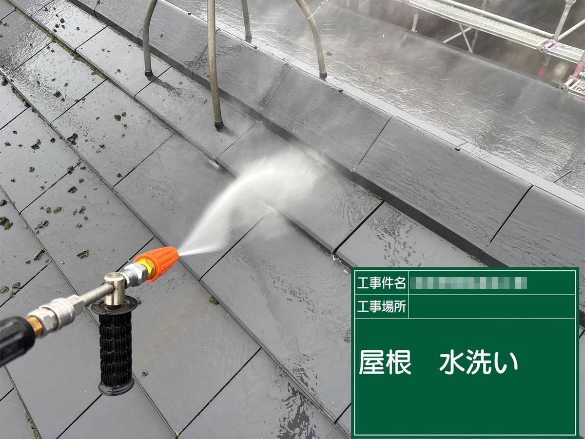 加古郡稲美町　屋根塗装　水洗い