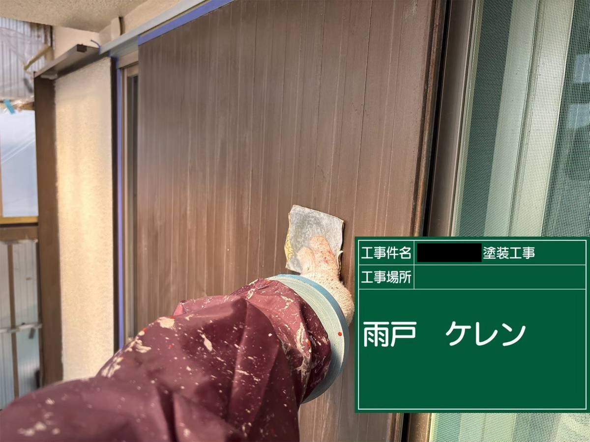 神戸市　雨戸　ケレン