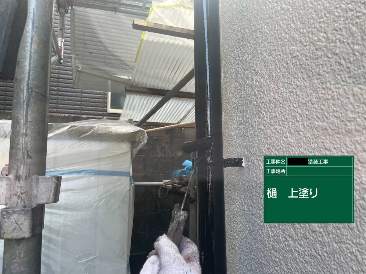 加古郡稲美町　樋　上塗り