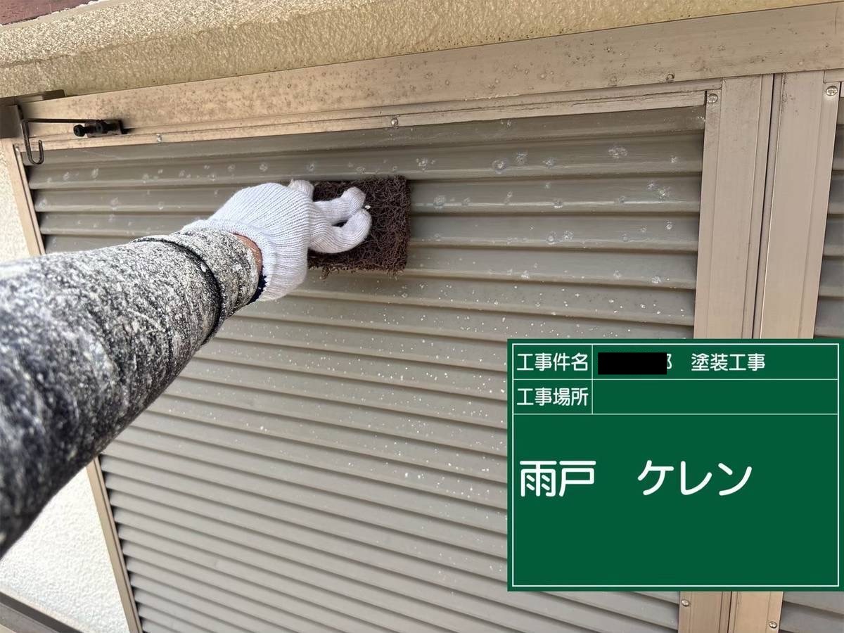 明石　雨戸　ケレン