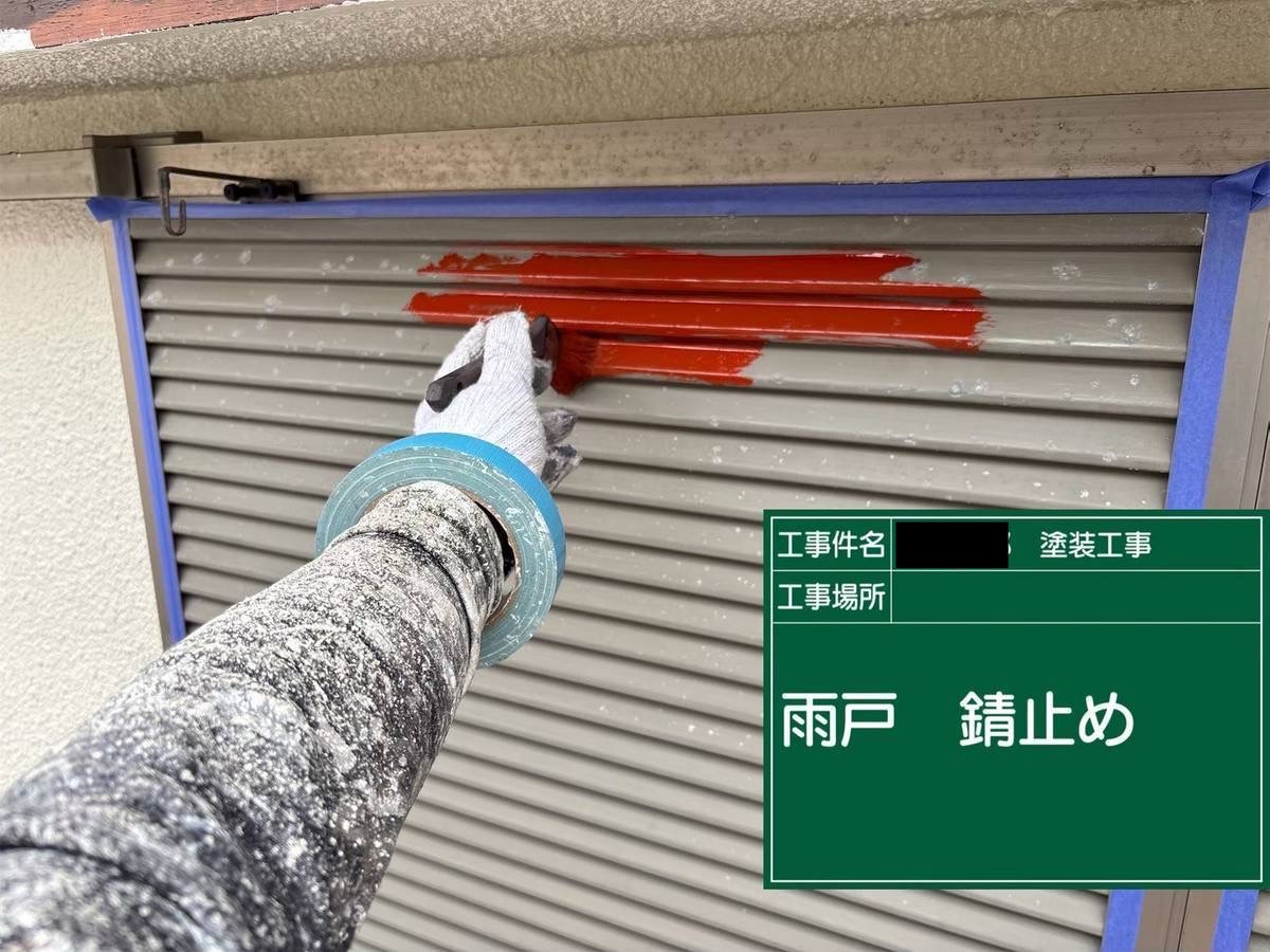 明石　雨戸　錆止め