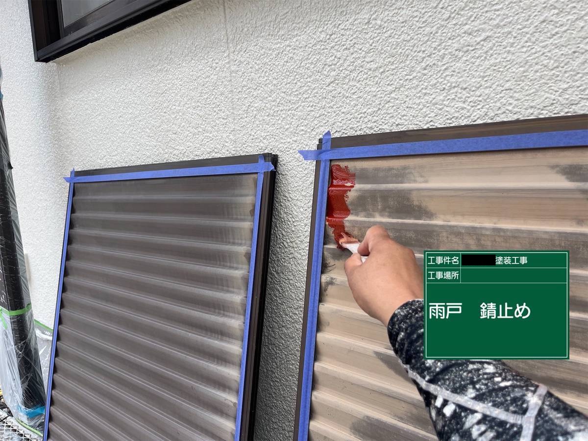 加古川市　雨戸　塗装　錆止め