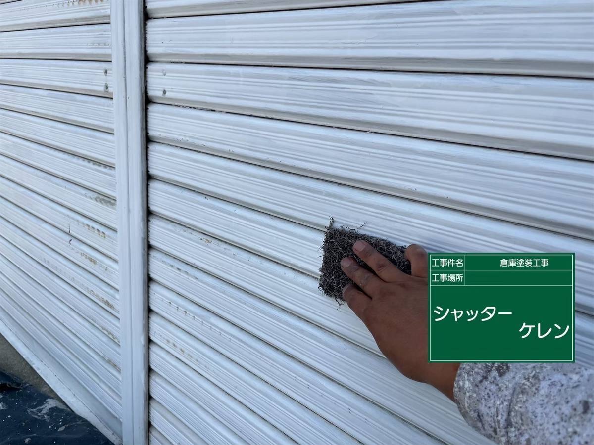 シャッター　ケレン