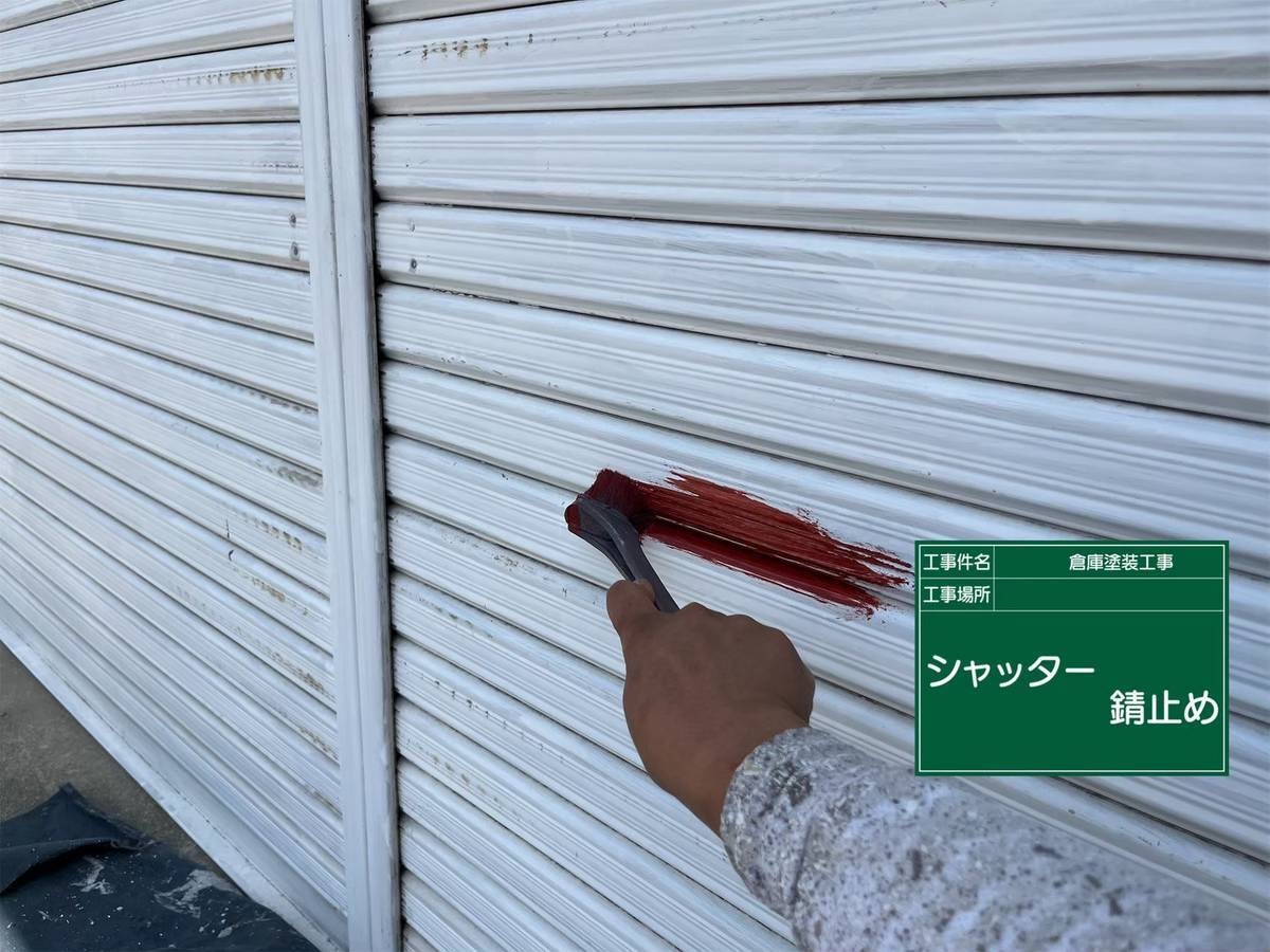 シャッター　錆止め