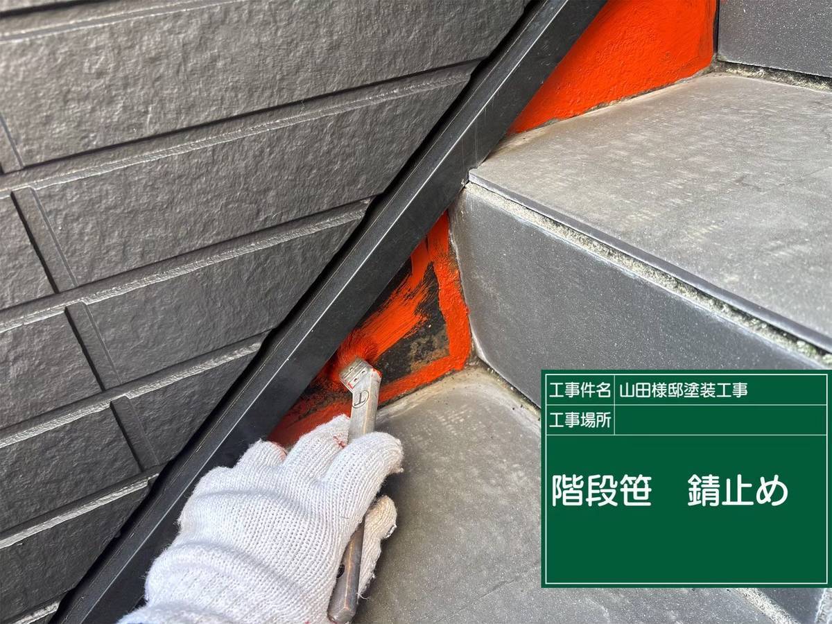 小野市　階段　錆止め