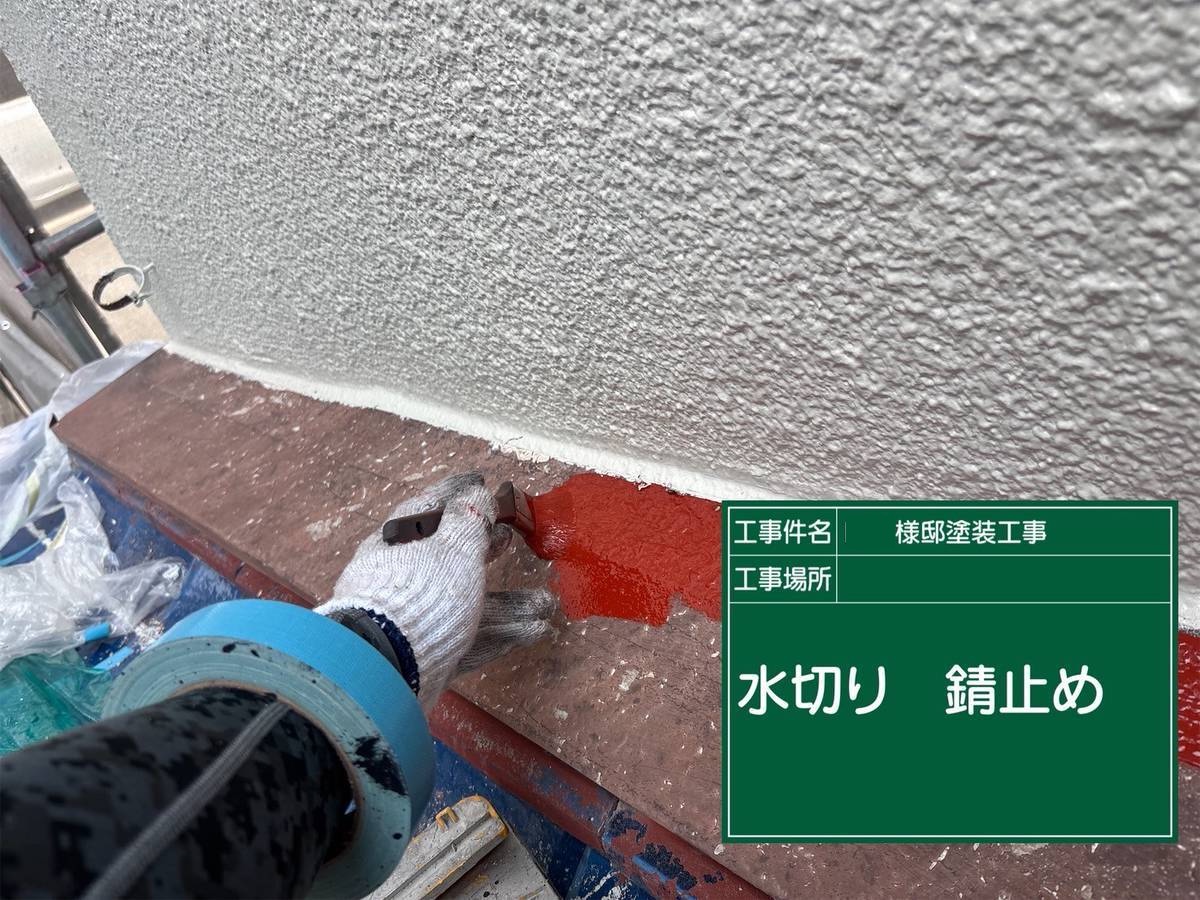 加古川　塗装工事　水切り 錆止め