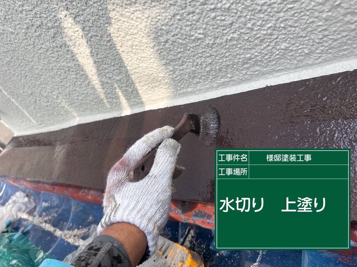 加古川　塗装工事　水切り 上塗り