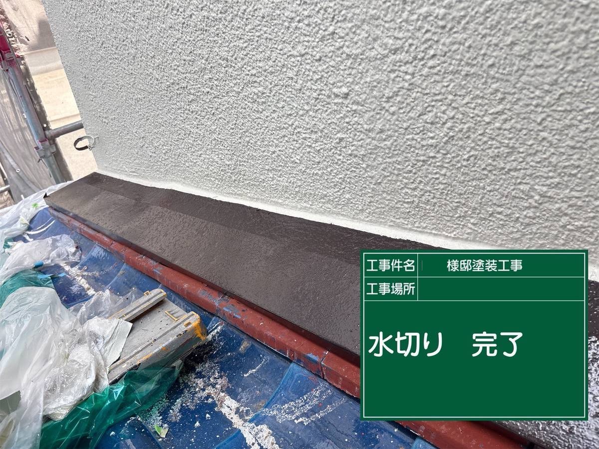 加古川　塗装工事　水切り完了