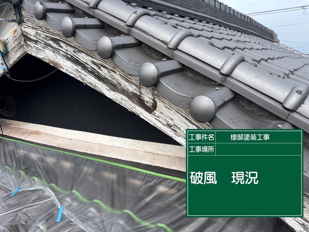 加古川　塗装工事　破風現況