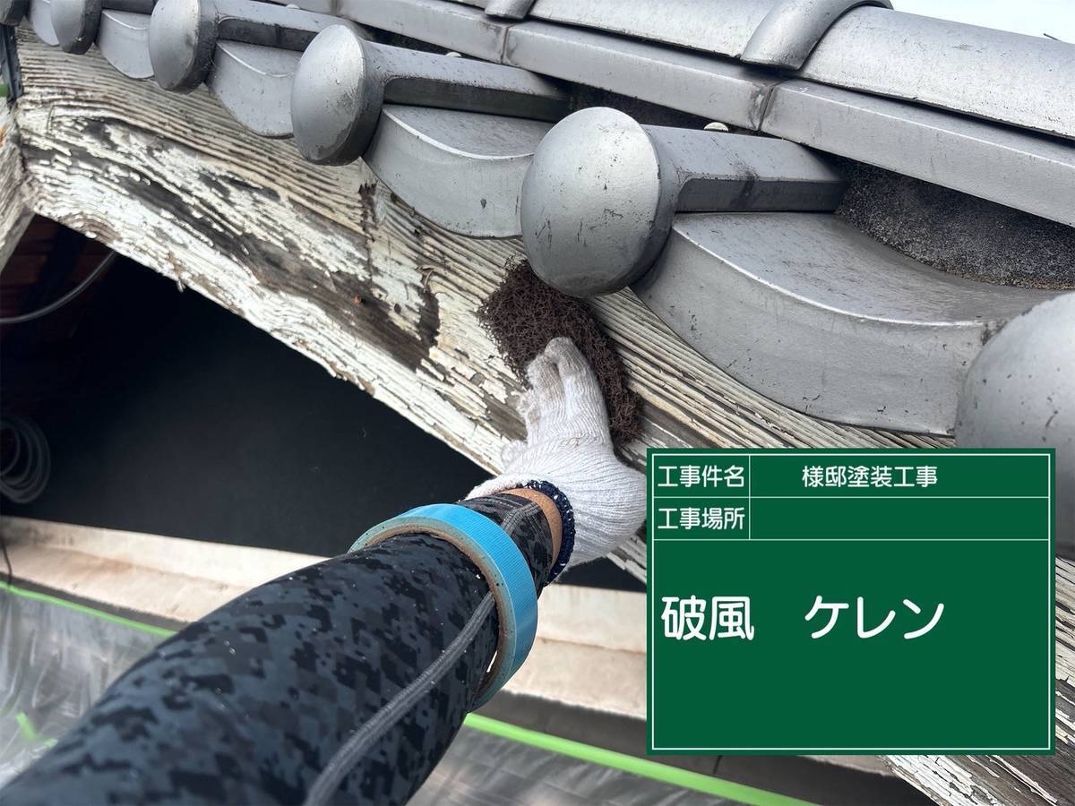 加古川　塗装工事　破風　ケレン