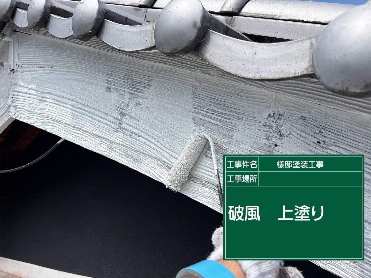 加古川市　外壁塗装　破風 上塗り