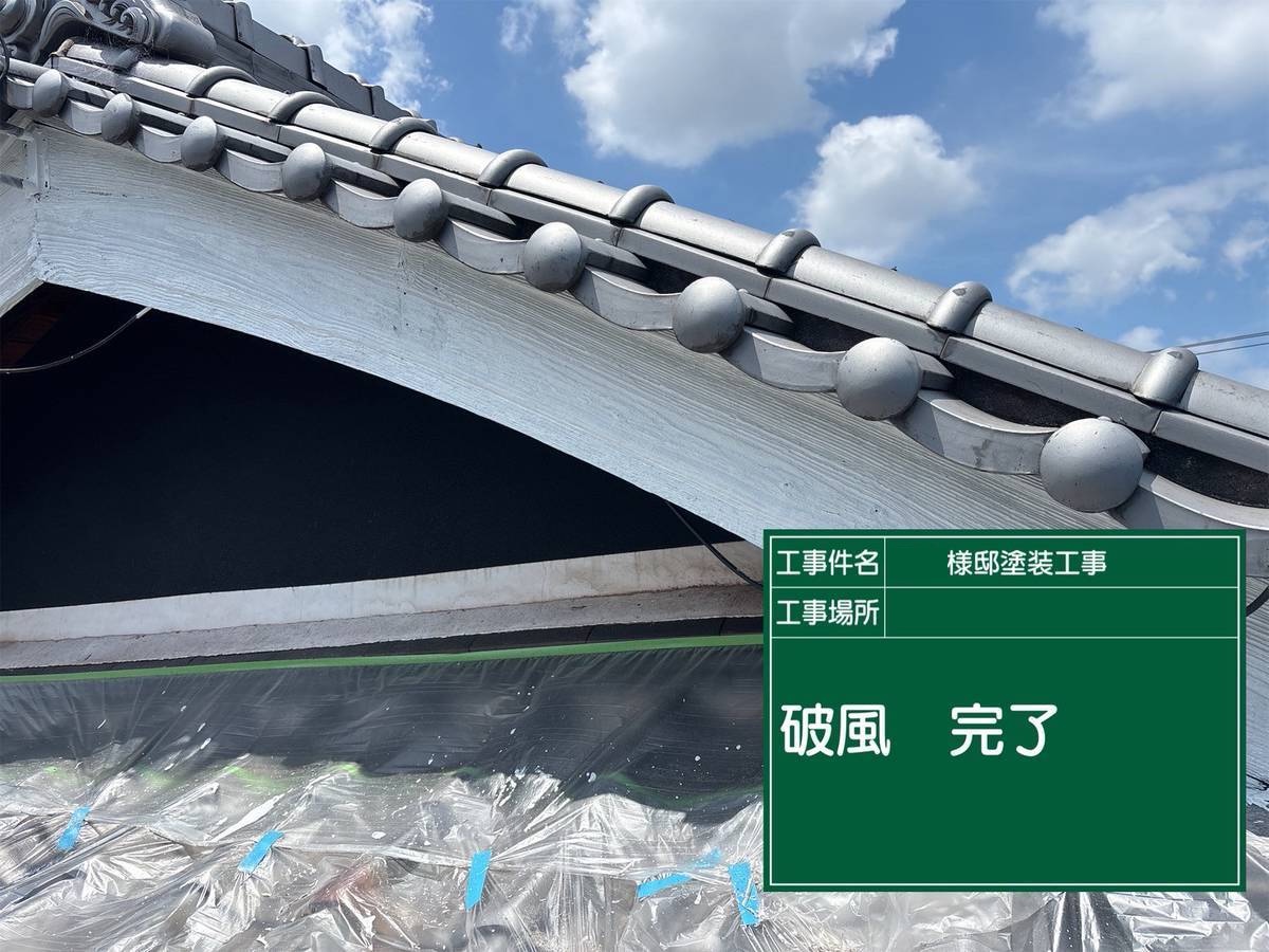 加古川市　外壁塗装　破風　完了