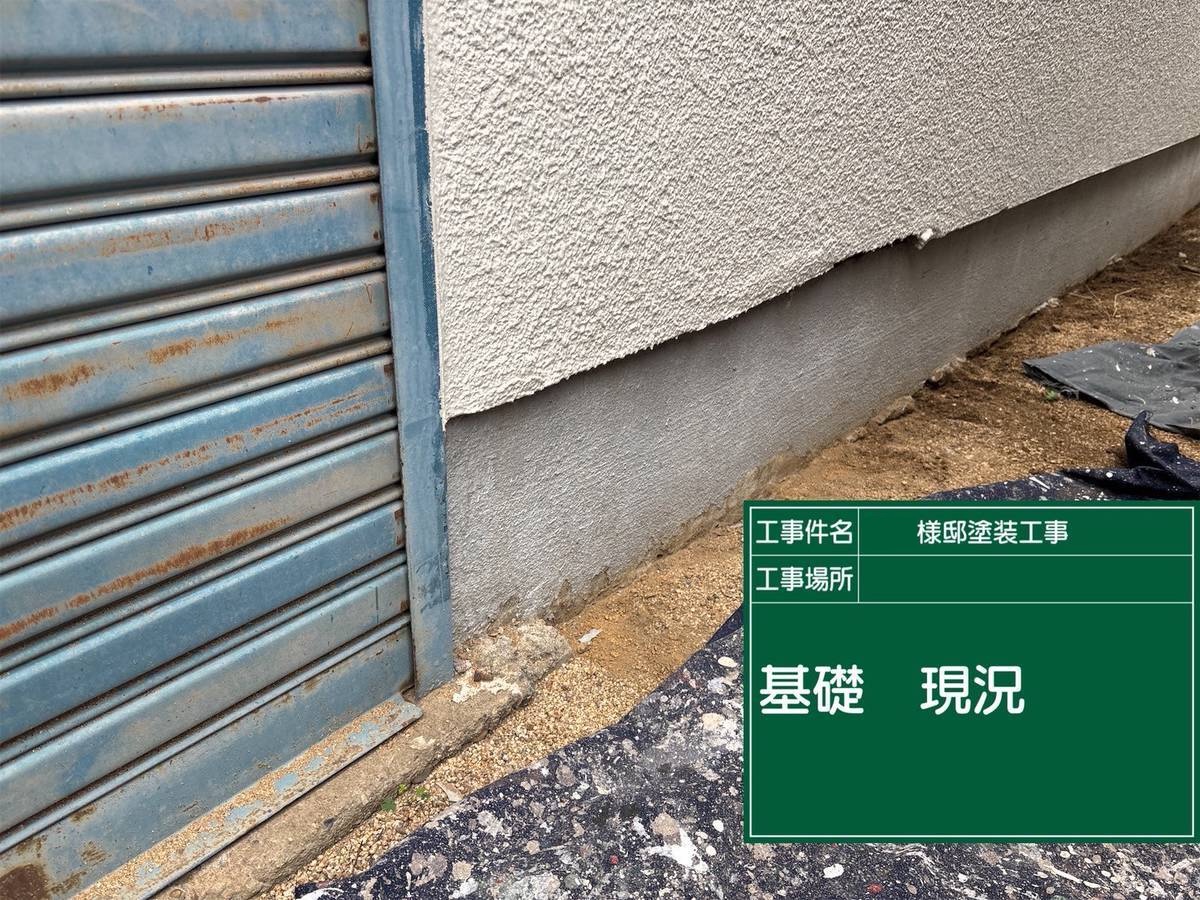 加古川市　外壁塗装　基礎　現状