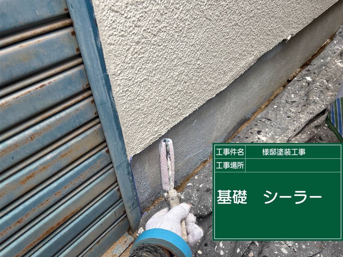 加古川市　外壁塗装　基礎　シーラー