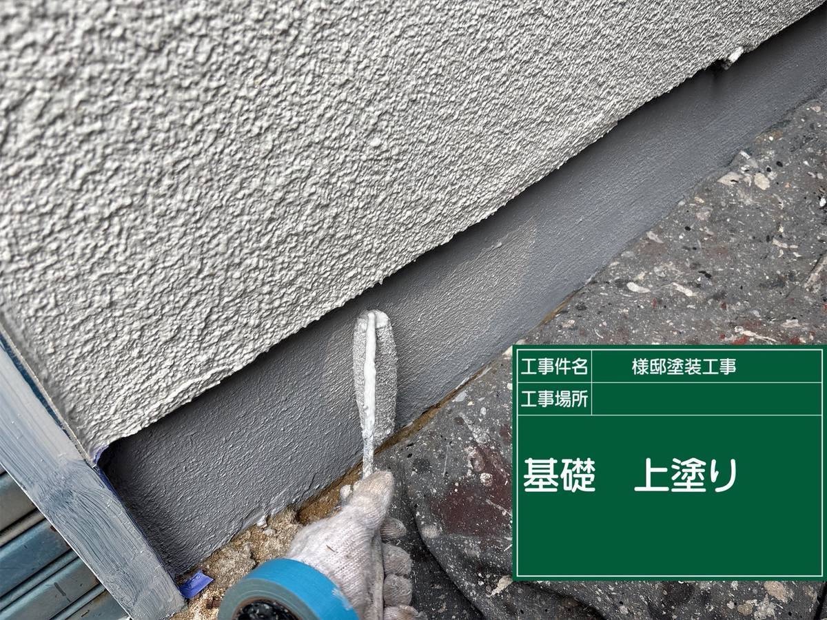 加古川市　外壁塗装　基礎　上塗り