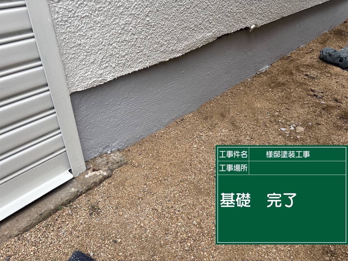 加古川市　外壁塗装　基礎　完了