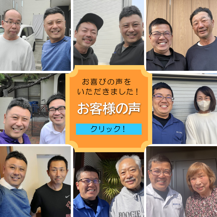 街の屋根やさん加古川店　お客様の声