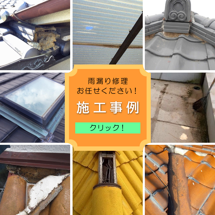 街の屋根やさん加古川　お客様の声