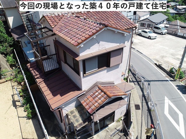 築40年の戸建て住宅
