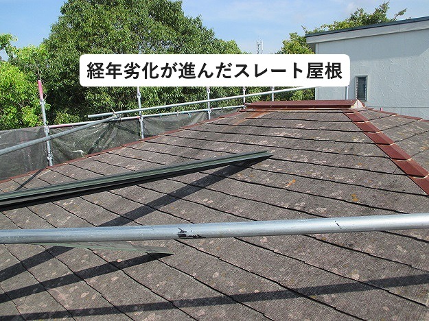 経年劣化で塗装が出来ないスレート屋根