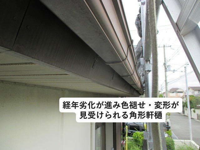 劣化により色褪せている樋