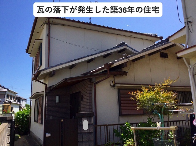 瓦の落下が発生した住宅
