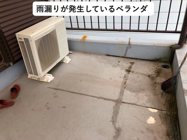 加古川市　雨漏りが発生しているベランダ