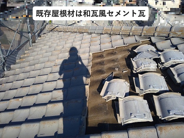 加古川市　屋根葺き替え工事　廃番製品　セメント瓦　屋根軽量化