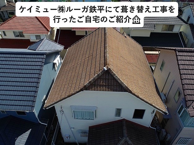加古川市にてルーガ鉄平にて葺き替え工事を行った戸建て住宅