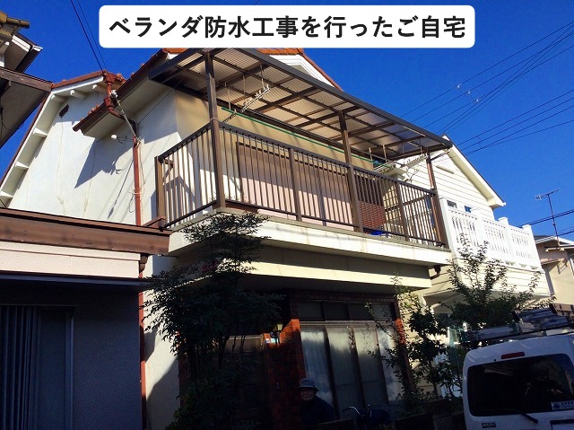 明石市にてベランダ防水工事を行った戸建て住宅