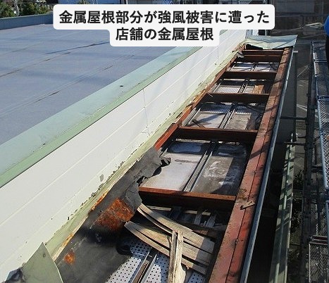 加古郡播磨町にて強風被害で屋根が飛んだ金属屋根