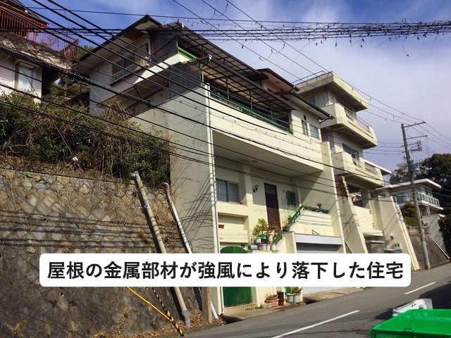 神戸市西区にて屋根が強風被害に遭った住宅