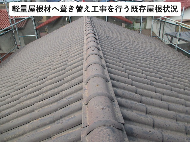 高砂市　廃番製品のセメント瓦屋根