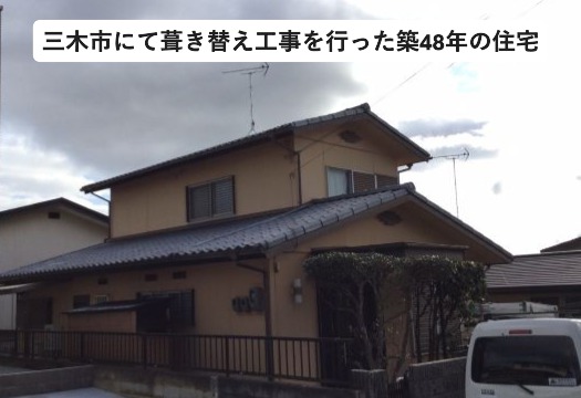 三木市にて屋根葺き替え工事を行った住宅
