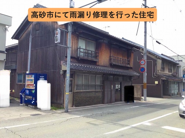 高砂市にて雨漏り修理を行った住宅