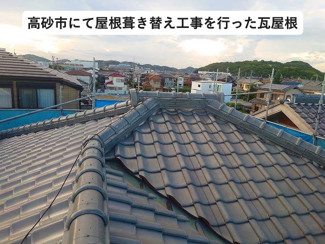 高砂市にて屋根葺き替え工事を実施する和瓦屋根