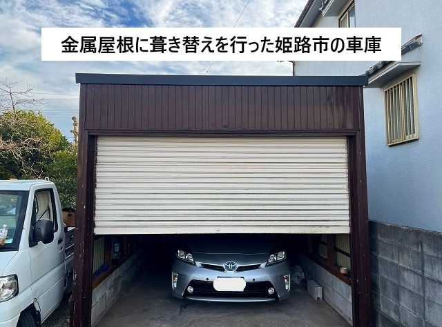 姫路市にて金属屋根に葺き替え工事を行った車庫