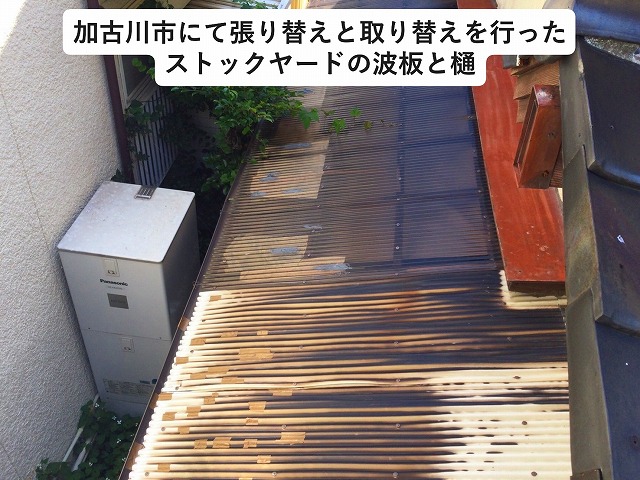 加古川市にて波板張り替えと樋交換を行うストックヤード