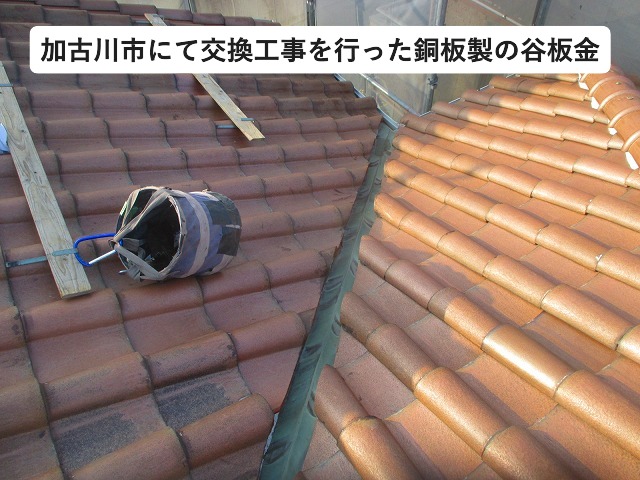 加古川市 劣化が進み穴が開く寸前の谷板金部材