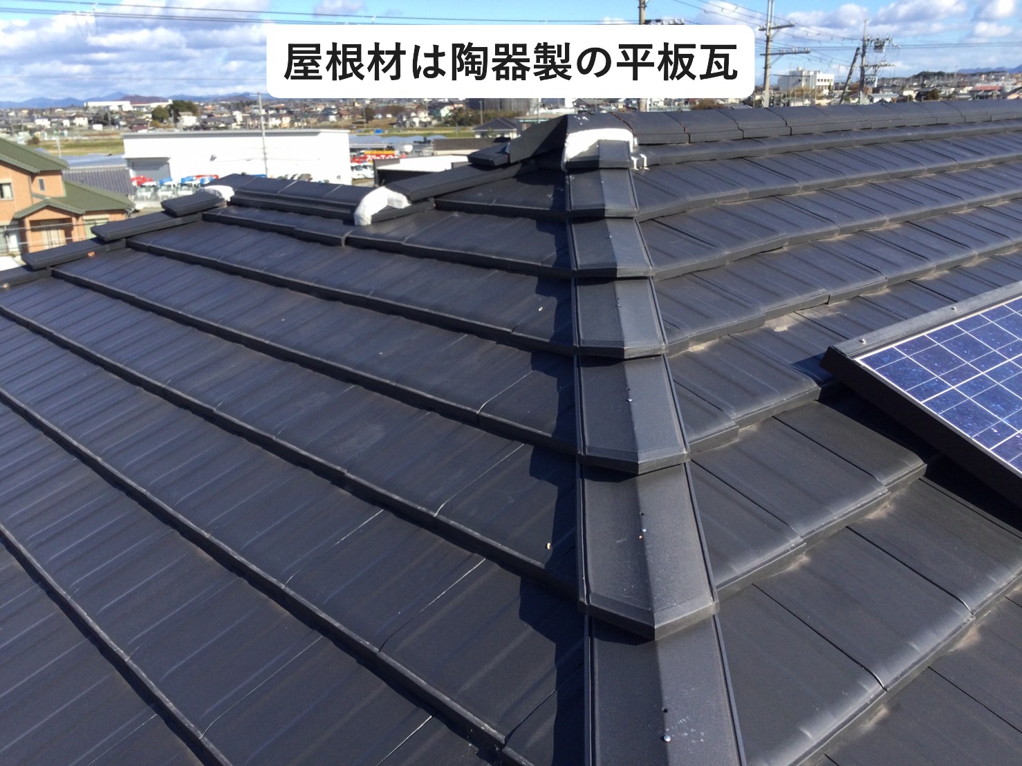 平板陶器瓦の屋根
