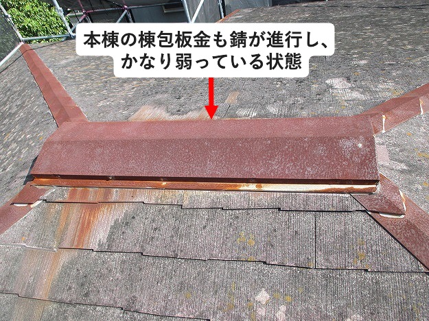錆が進んだ棟包板金