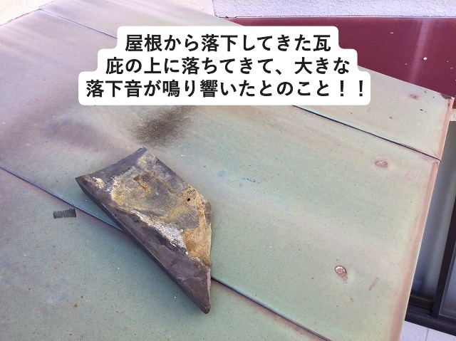 落ちてきた瓦と落下箇所の庇